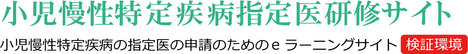 小児慢性特定疾病指定医研修サイト