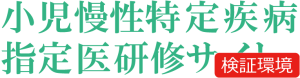 小児慢性特定疾病指定医研修サイト